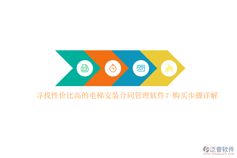 尋找性價比高的電梯安裝合同管理軟件？購買步驟詳解