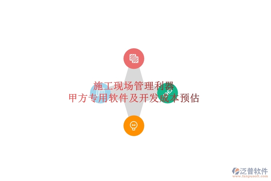 施工現(xiàn)場管理利器:甲方專用軟件及開發(fā)成本預(yù)估