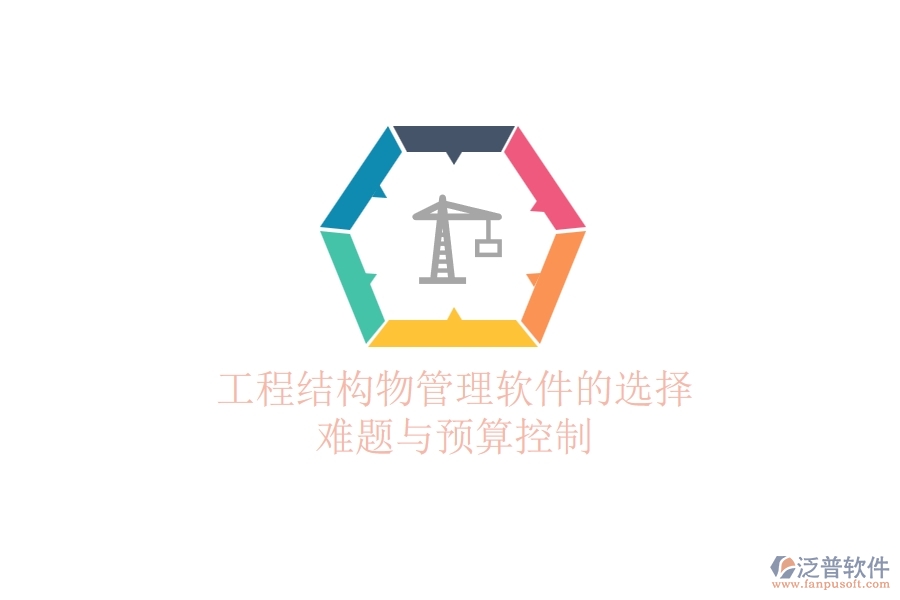 工程結(jié)構(gòu)物管理軟件的選擇難題與預(yù)算控制？