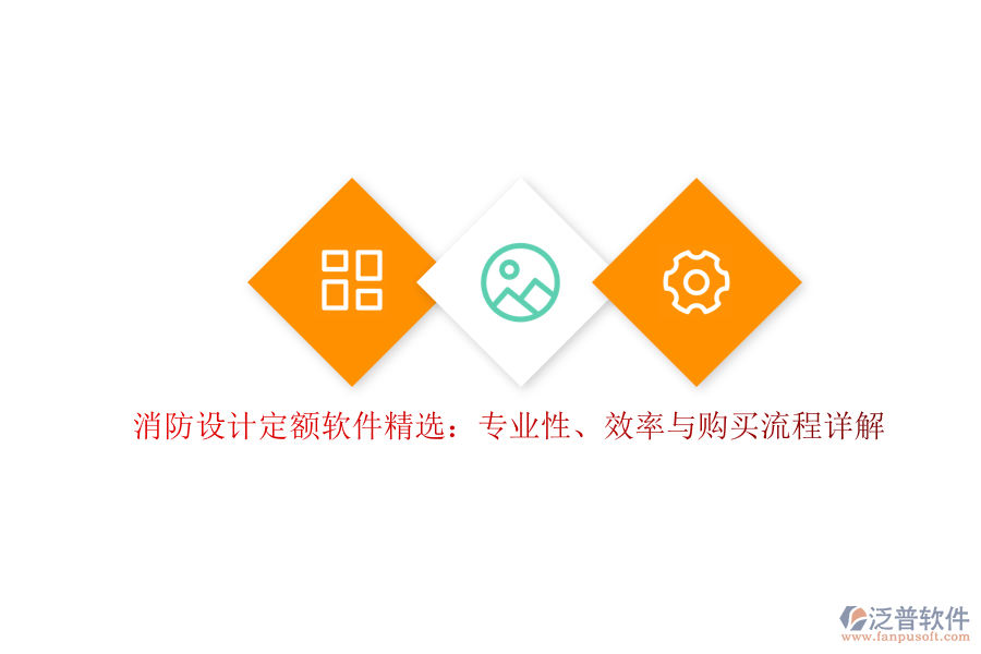 消防設計定額軟件精選：專業(yè)性、效率與購買流程詳解