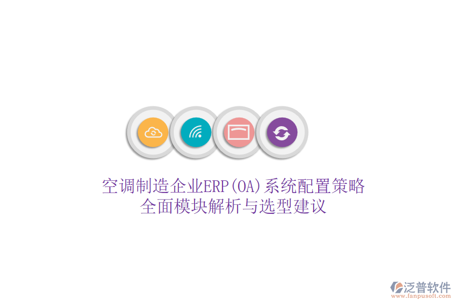 空調制造企業(yè)ERP(OA)系統(tǒng)配置策略:全面模塊解析與選型建議