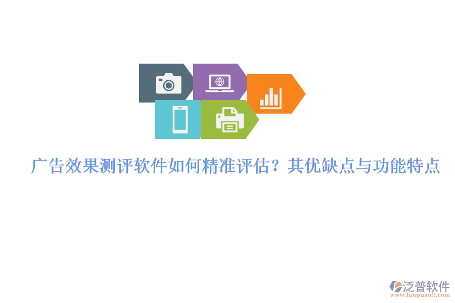 廣告效果測評軟件如何精準(zhǔn)評估？其優(yōu)缺點(diǎn)與功能特點(diǎn)