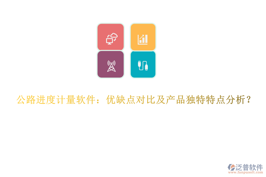 公路進(jìn)度計(jì)量軟件:優(yōu)缺點(diǎn)對(duì)比及產(chǎn)品獨(dú)特特點(diǎn)分析?