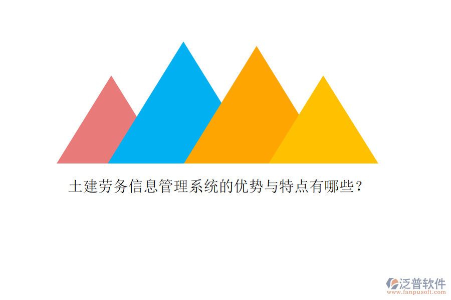 土建勞務(wù)信息管理系統(tǒng)的優(yōu)勢與特點(diǎn)有哪些？