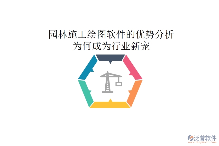 園林施工繪圖軟件的優(yōu)勢(shì)分析：為何成為行業(yè)新寵？