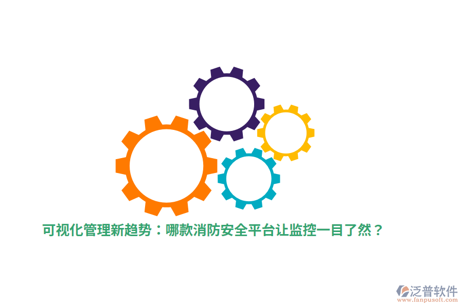 可視化管理新趨勢：哪款消防安全平臺讓監(jiān)控一目了然？