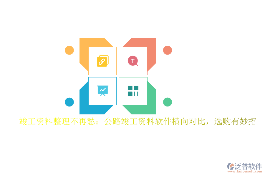 竣工資料整理不再愁：公路竣工資料軟件橫向對比，選購有妙招