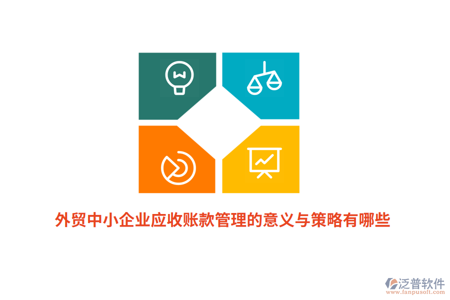 外貿(mào)中小企業(yè)應(yīng)收賬款管理的意義與策略有哪些？