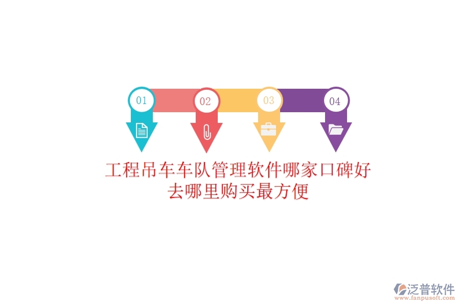 工程吊車車隊管理軟件哪家口碑好？去哪里購買最方便？