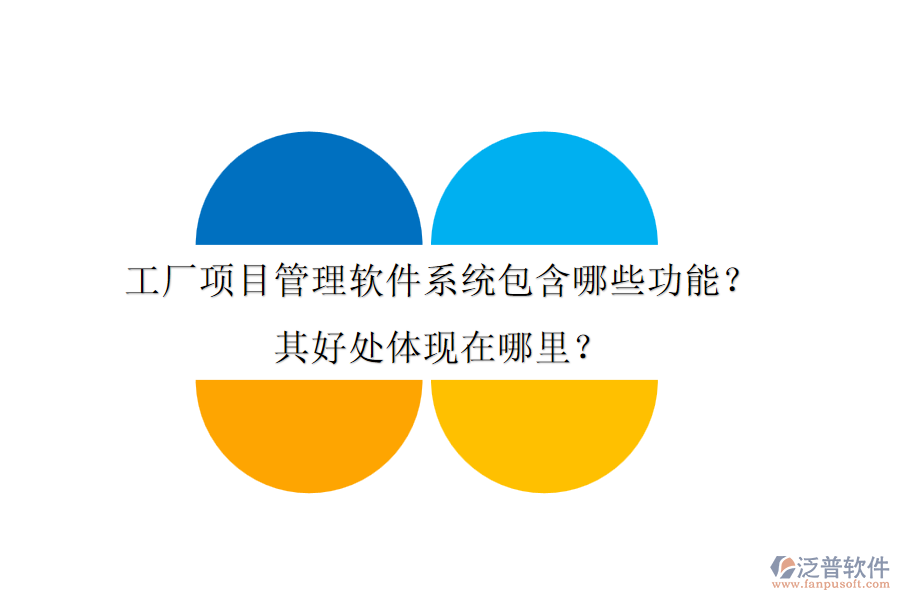 工廠項目管理軟件系統(tǒng)包含哪些功能？其好處體現(xiàn)在哪里？