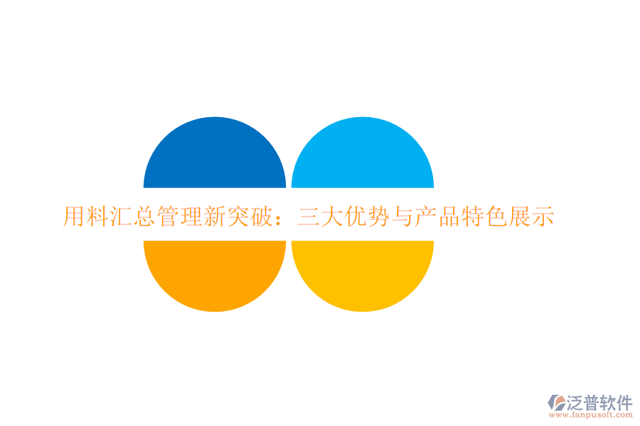 用料匯總管理新突破：三大優(yōu)勢與產品特色展示