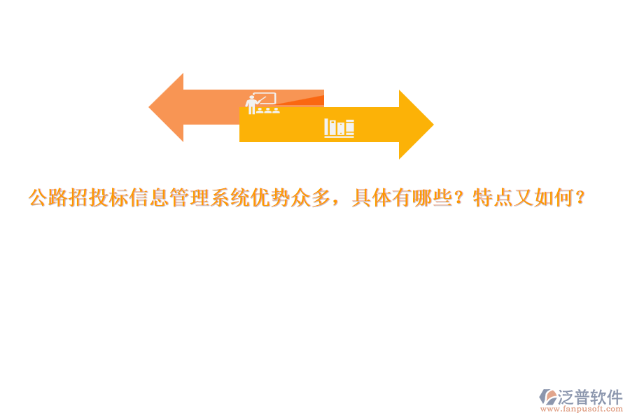 公路招投標信息管理系統(tǒng)優(yōu)勢眾多，具體有哪些？特點又如何？