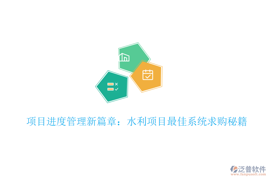 項(xiàng)目進(jìn)度管理新篇章:水利項(xiàng)目最佳系統(tǒng)求購秘籍