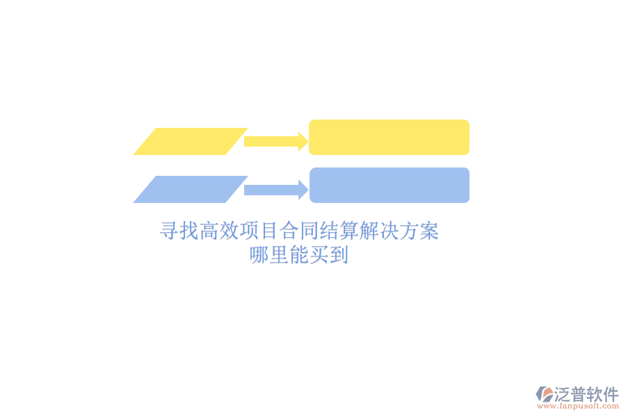 尋找高效項目合同結(jié)算解決方案？哪里能買到？