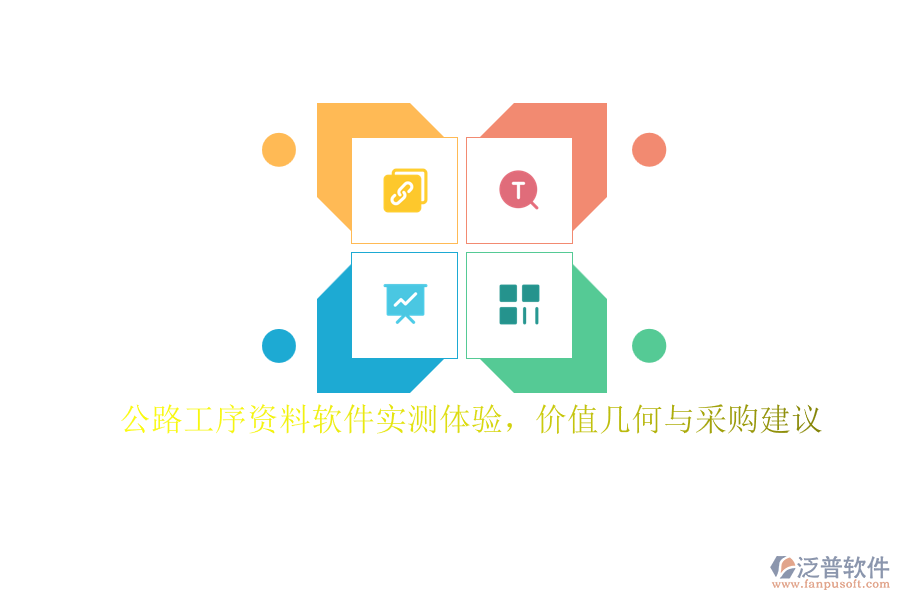 公路工序資料軟件實測體驗,價值幾何與采購建議