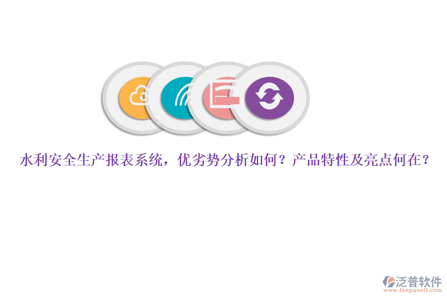 水利安全生產(chǎn)報(bào)表系統(tǒng)，優(yōu)劣勢(shì)分析如何？產(chǎn)品特性及亮點(diǎn)何在？