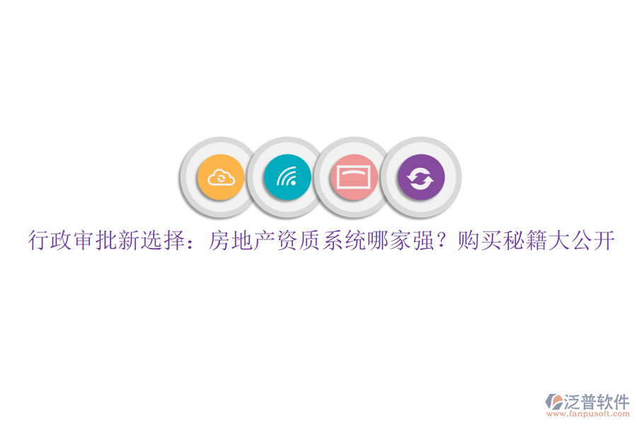 行政審批新選擇：房地產(chǎn)資質(zhì)系統(tǒng)哪家強(qiáng)？購(gòu)買(mǎi)秘籍大公開(kāi)