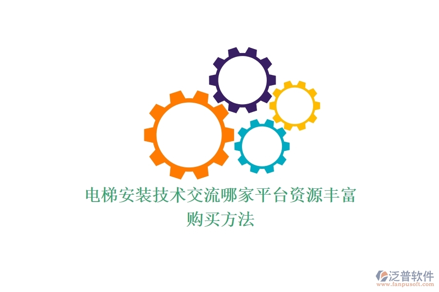 電梯安裝技術(shù)交流，哪家平臺(tái)資源豐富？購(gòu)買方法