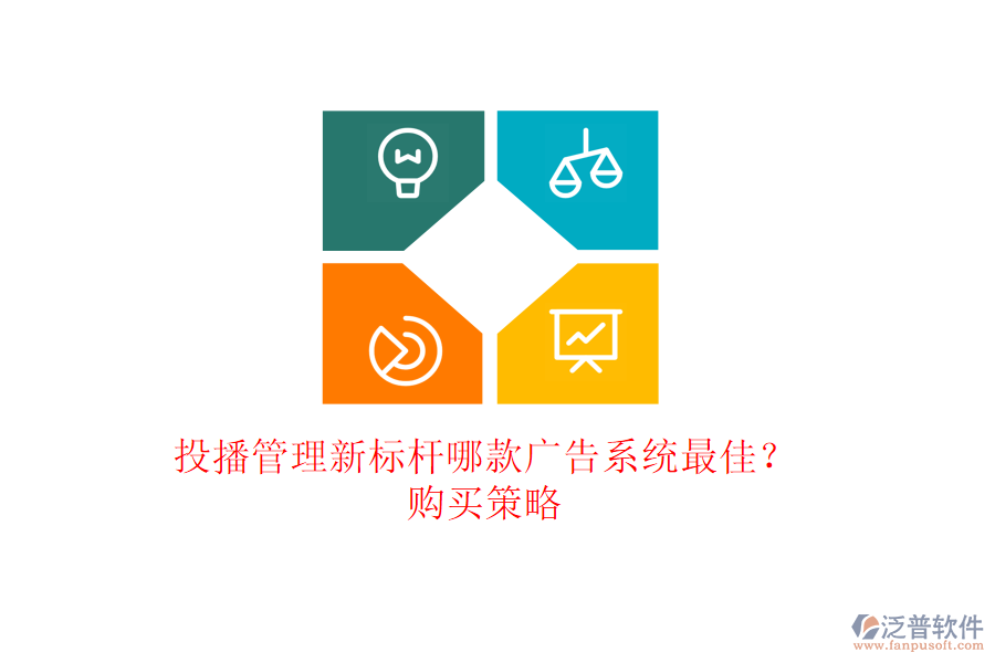 投播管理新標(biāo)桿：哪款廣告系統(tǒng)最佳？購買策略