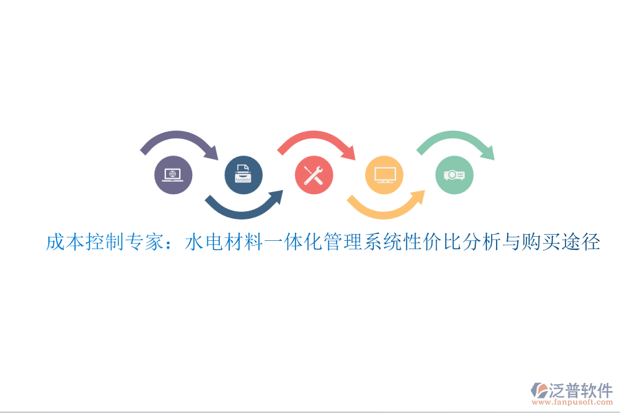 成本控制專家:水電材料一體化管理系統(tǒng)性價(jià)比分析與購買途徑