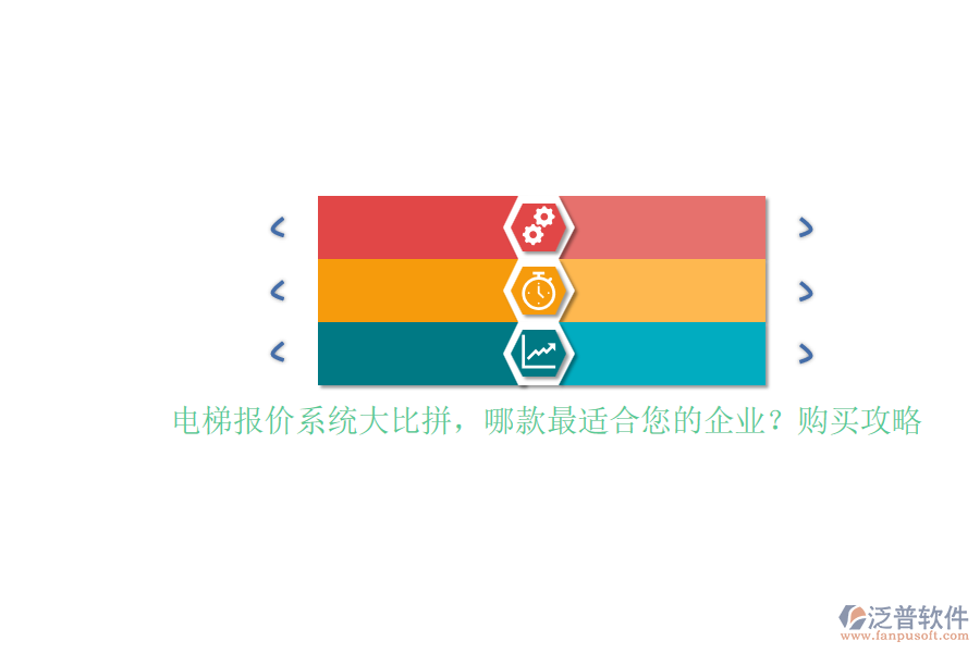 電梯報(bào)價(jià)系統(tǒng)大比拼，哪款最適合您的企業(yè)？購(gòu)買攻略