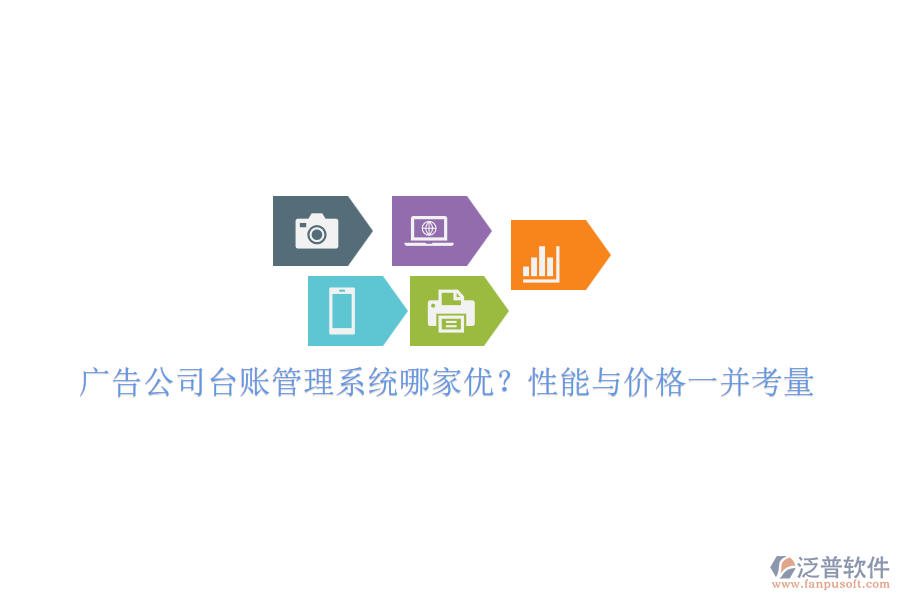 廣告公司臺賬管理系統(tǒng)哪家優(yōu)？性能與價格一并考量