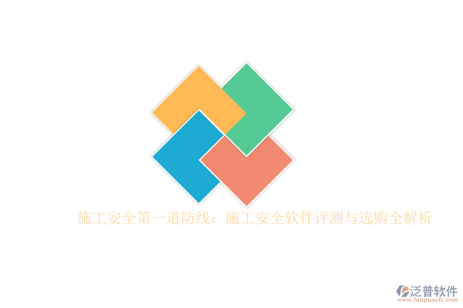 施工安全第一道防線:施工安全軟件評測與選購全解析