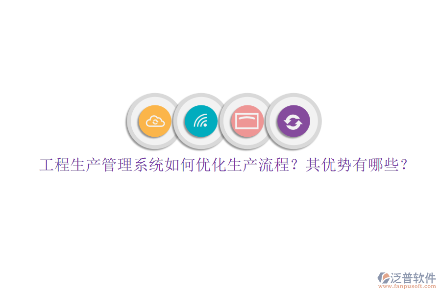 工程生產(chǎn)管理系統(tǒng)如何優(yōu)化生產(chǎn)流程？其優(yōu)勢(shì)有哪些？