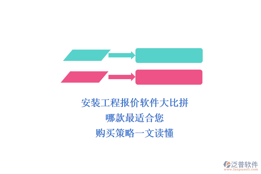 安裝工程報價軟件大比拼，哪款最適合您？購買策略一文讀懂