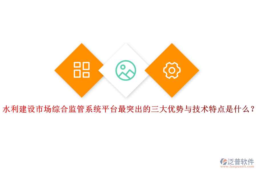 水利建設(shè)市場(chǎng)綜合監(jiān)管系統(tǒng)平臺(tái)最突出的三大優(yōu)勢(shì)與技術(shù)特點(diǎn)是什么?