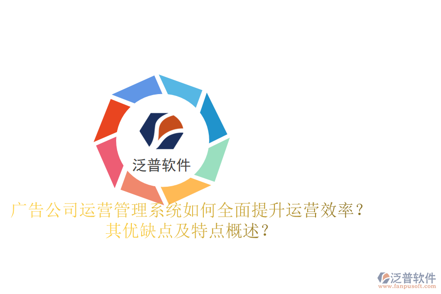 廣告公司運(yùn)營管理系統(tǒng)：如何全面提升運(yùn)營效率？其優(yōu)缺點(diǎn)及特點(diǎn)概述？