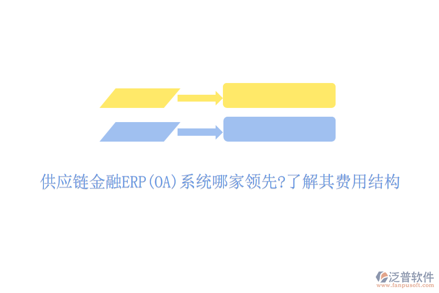 供應鏈金融ERP(OA)系統(tǒng)哪家領(lǐng)先?了解其費用結(jié)構(gòu)