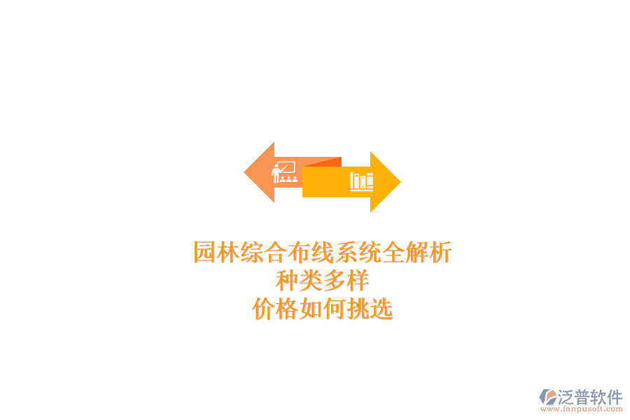 園林綜合布線系統(tǒng)全解析：種類多樣，價格如何挑選？