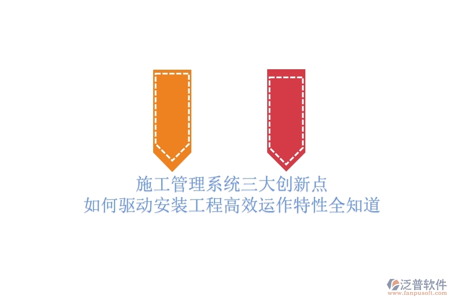 施工管理系統(tǒng)三大創(chuàng)新點(diǎn)，如何驅(qū)動(dòng)安裝工程高效運(yùn)作？特性全知道