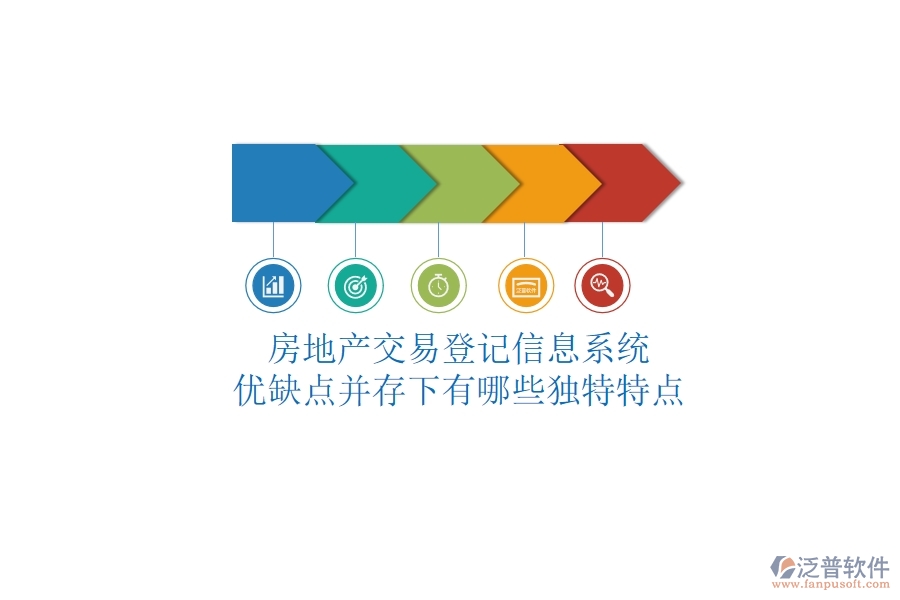 房地產(chǎn)交易登記信息系統(tǒng)，優(yōu)缺點(diǎn)并存下有哪些獨(dú)特特點(diǎn)？