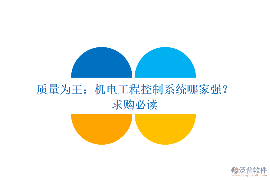 質(zhì)量為王：機(jī)電工程控制系統(tǒng)哪家強(qiáng)？求購(gòu)必讀