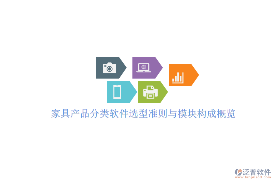 家具產(chǎn)品分類軟件選型準則與模塊構(gòu)成概覽.png