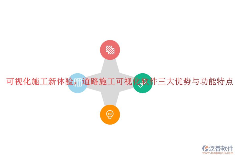 可視化施工新體驗(yàn)，道路施工可視化軟件三大優(yōu)勢與功能特點(diǎn)