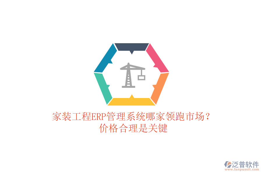 家裝工程ERP管理系統(tǒng)哪家領(lǐng)跑市場？價(jià)格合理是關(guān)鍵