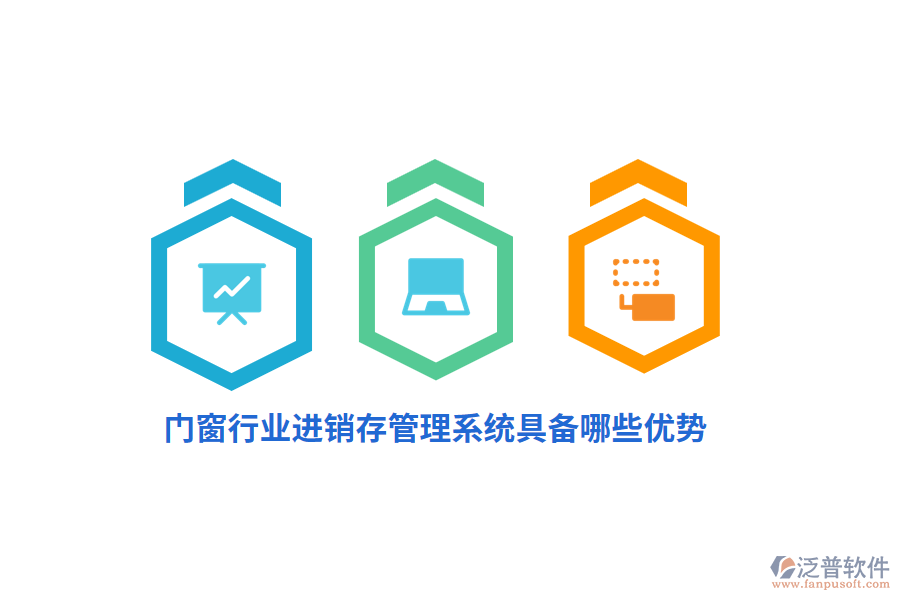 門窗行業(yè)<a href=http://m.napavibes.com/jinxiao/ target=_blank class=infotextkey>進銷存</a>管理系統(tǒng)具備哪些優(yōu)勢？