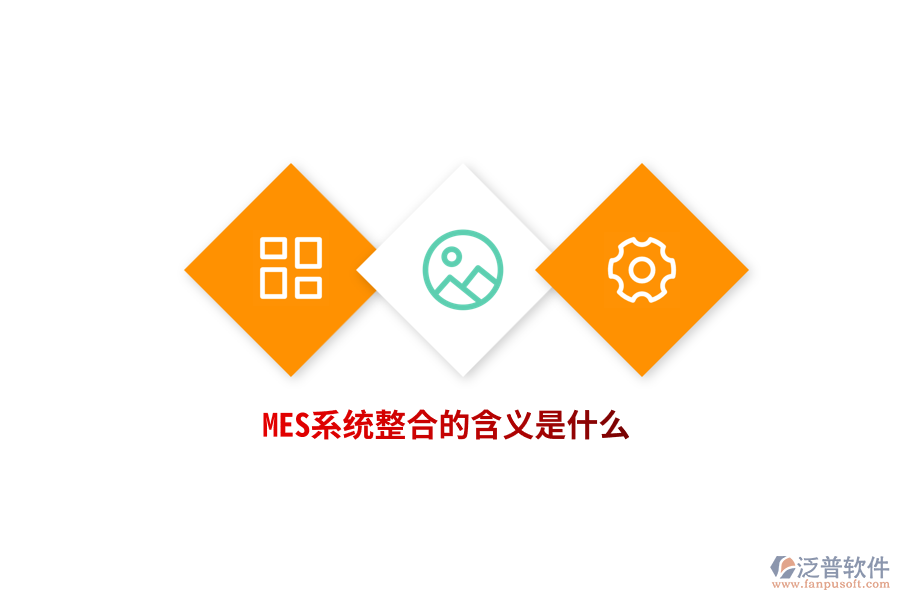 MES系統(tǒng)整合的含義是什么？