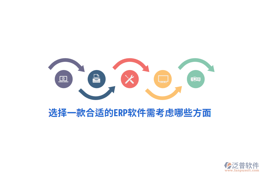選擇一款合適的ERP軟件需考慮哪些方面？