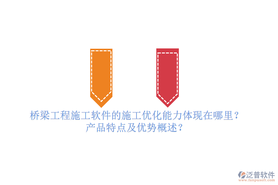 橋梁工程施工軟件的施工優(yōu)化能力體現(xiàn)在哪里？產(chǎn)品特點(diǎn)及優(yōu)勢概述？