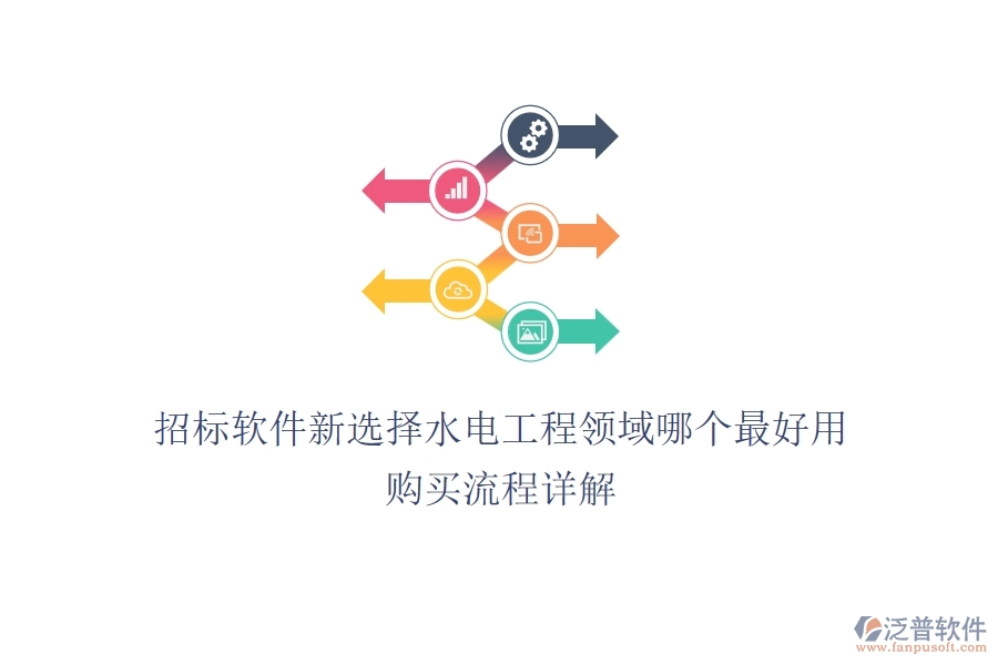 招標(biāo)軟件新選擇，水電工程領(lǐng)域哪個(gè)最好用？購買流程詳解