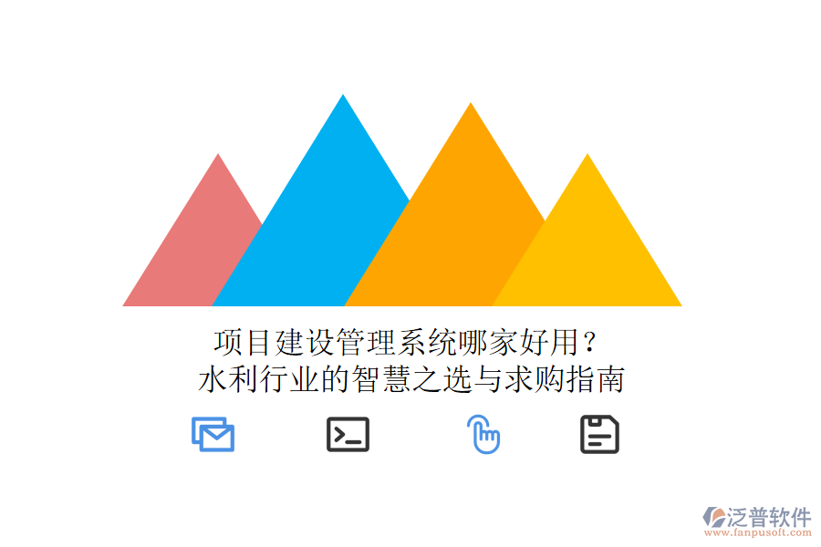 項(xiàng)目建設(shè)管理系統(tǒng)哪家好用？水利行業(yè)的智慧之選與求購指南