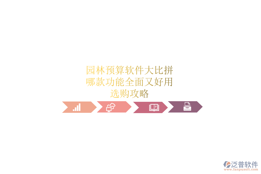 園林預(yù)算軟件大比拼，哪款功能全面又好用？選購攻略