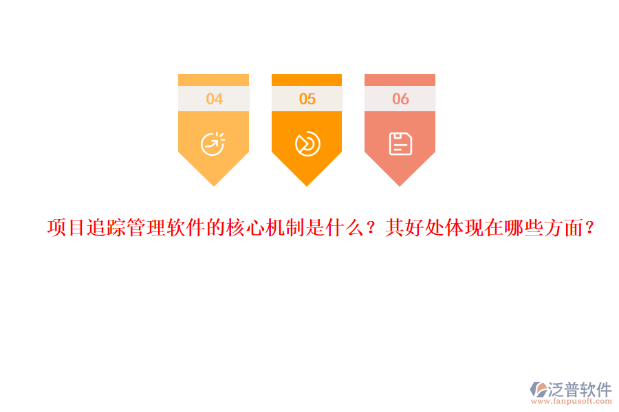 項(xiàng)目追蹤管理軟件的核心機(jī)制是什么？其好處體現(xiàn)在哪些方面？