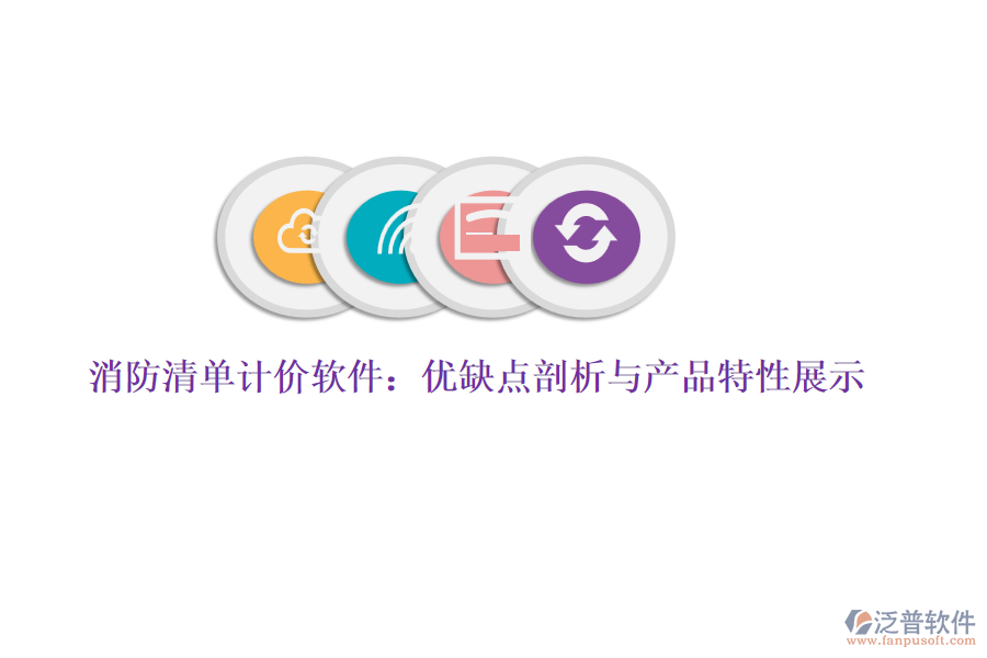 消防清單計(jì)價(jià)軟件:優(yōu)缺點(diǎn)剖析與產(chǎn)品特性展示