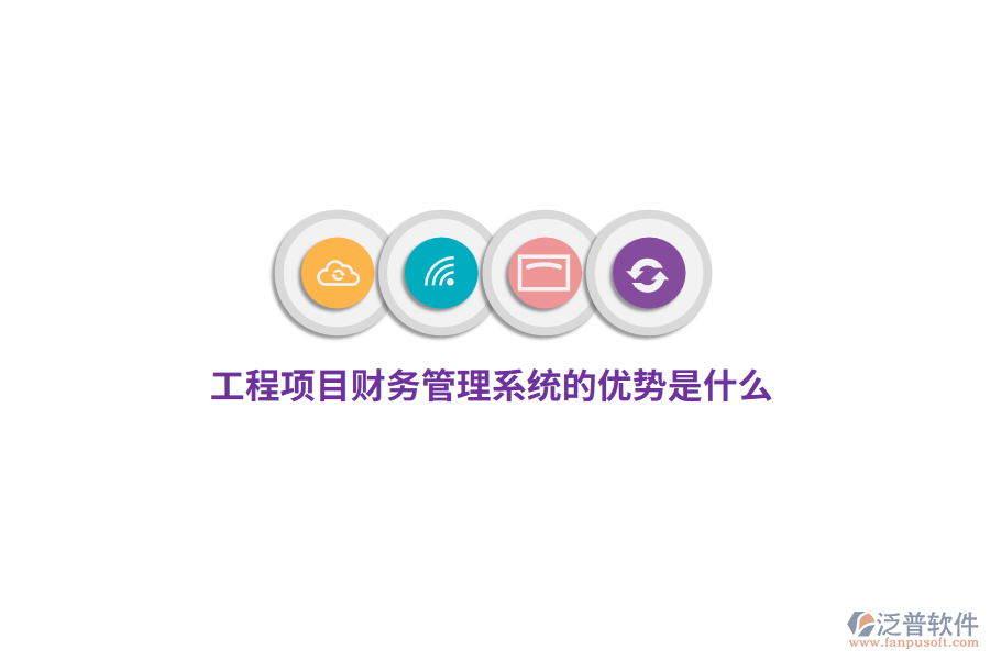 工程項目財務(wù)管理系統(tǒng)的優(yōu)勢是什么？
