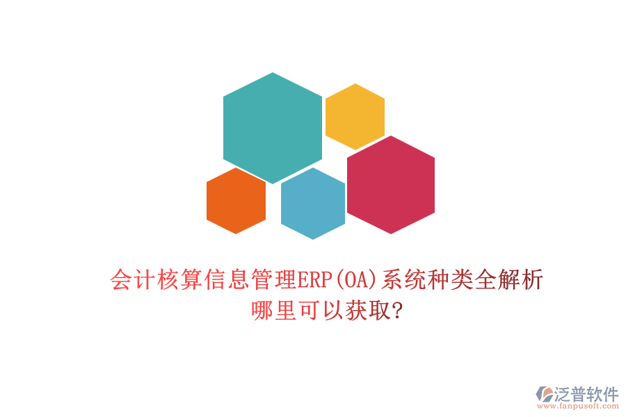 會計核算信息管理ERP(OA)系統(tǒng)種類全解析，哪里可以獲取?